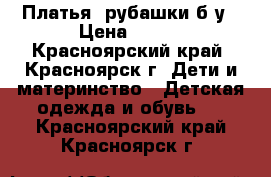 Платья, рубашки б/у › Цена ­ 550 - Красноярский край, Красноярск г. Дети и материнство » Детская одежда и обувь   . Красноярский край,Красноярск г.